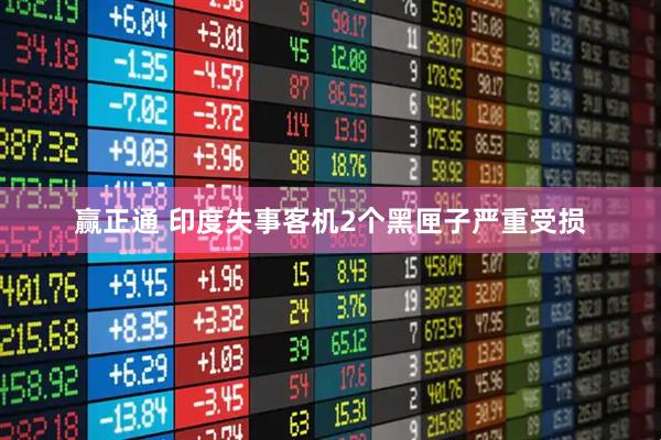 赢正通 印度失事客机2个黑匣子严重受损